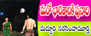 Maro bharataniki punadi
